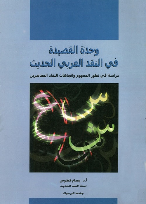 وحدة القصيدة في النقد العربي الحديث